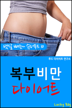 복부비만 다이어트 (뱃살 빼는 슈퍼푸드 10)