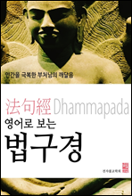 영어로 보는 법구경