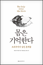 몸은 기억한다