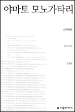 야마토 모노가타리 - 지식을만드는지식 시선집