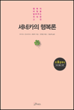 세네카의 행복론