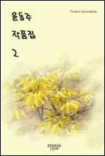 윤동주 작품집 2