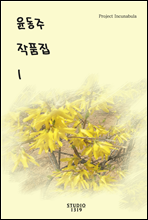 윤동주 작품집 1