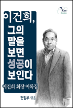 이건희, 그의 말을 보면 성공이 보인다