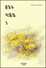 윤동주 작품집 3