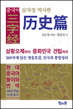 중국어 삼자경 : 역사편 - 중국어로 읽는 동양 고전선 특별판