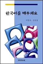 한국어를 배우세요