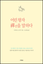 어린 왕자 선(禪)을 말하다