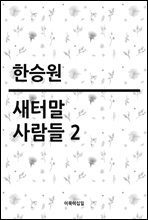 새터말 사람들 2