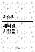 새터말 사람들 1