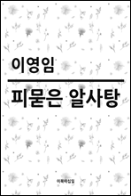 피묻은 알사탕