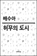 허무의 도시