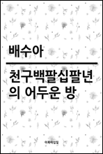 천구백팔십팔년의 어두운 방