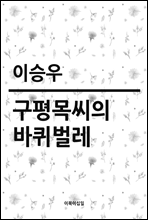 구평목씨의 바퀴벌레