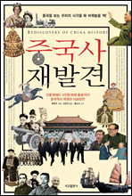 중국사 재발견