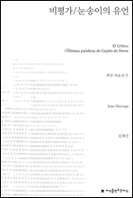 비평가 / 눈송이의 유언 - 지식을만드는지식 희곡선집