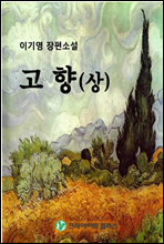 고향 (상)