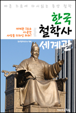 한국 철학사 세계관 (마흔 즈음에 다시 읽는 동양 철학)