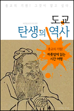 도교 탄생의 역사 (하룻밤에 읽는 역사 시간여행)