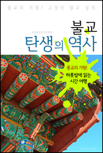 불교 탄생의 역사 (하룻밤에 읽는 역사 시간여행)