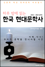하루 밤에 읽는 한국 현대문학사 (인문학 특강