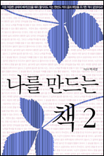 나를 만드는 책 2