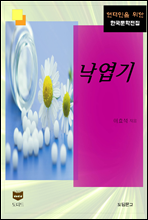 낙엽기 (한국문학전집 343)