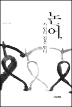 논어, 사람의 길을 열다