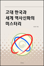 고대 한국과 세계 역사신화의 미스터리