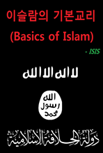 이슬람의 기본교리(Basics of Islam)