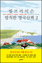 빌 브라이슨 발칙한 영국산책 2