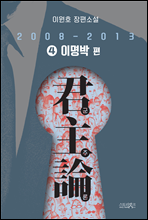 군주론 4 - 이명박 편(2008-2013)