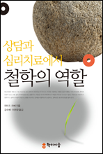 상담과 심리치료에서 철학의 역할