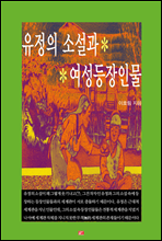 유정의 소설과 여성등장인물