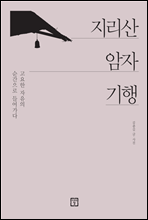 지리산 암자기행