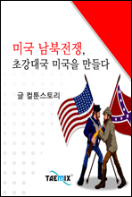 미국 남북전쟁, 초강대국 미국을 만들다