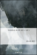 속자치통감 청나라 필원 1-5권 1