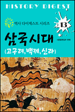 삼국시대 <고구려, 백제, 신라> (역사 다이제스트 시리즈 13)