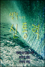 생각이라는 신통력