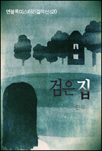 검은 집 - 엔블록 미스터리 걸작선 020