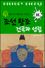 조선 왕조 건국 및 성립 (역사 다이제스트 시리즈 16)