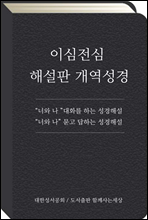 이심전심 해설판 개역성경