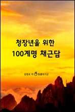 청장년을 위한 100계명 채근담