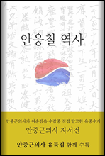 안응칠 역사 (안중근의사 유묵 수록)