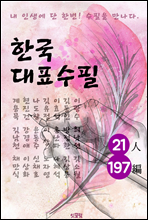 한국대표수필 21인 197편 (중고등학생이 꼭 읽어야할 필독서