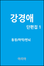 강경애 단편집 1