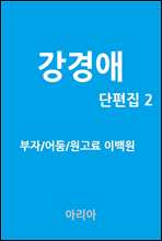 강경애 단편집 2