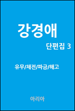 강경애 단편집 3