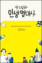 씬스틸러의 인생 명대사