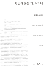 황금과 붉은 피 / 어머니 - 지식을만드는지식 희곡선집